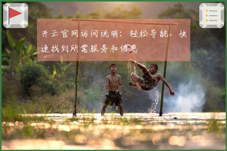 开云官网访问说明：轻松导航，快速找到所需服务和信息