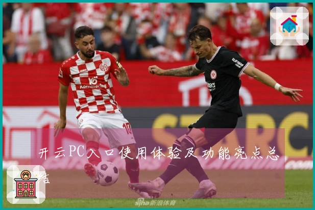 开云PC入口使用体验及功能亮点总结