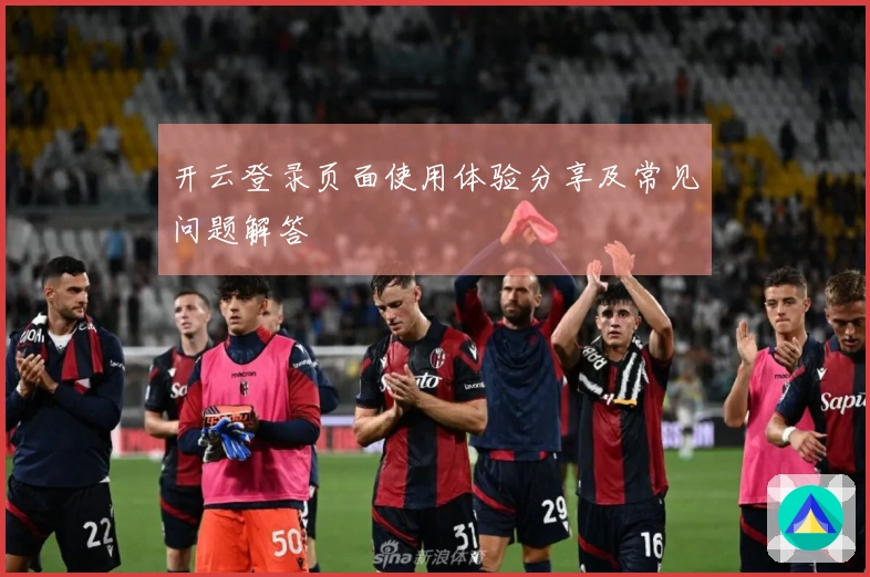 开云登录页面使用体验分享及常见问题解答
